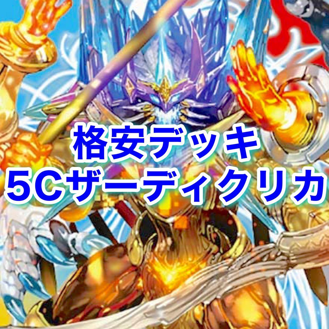 格安デッキ　5Cザーディクリカ