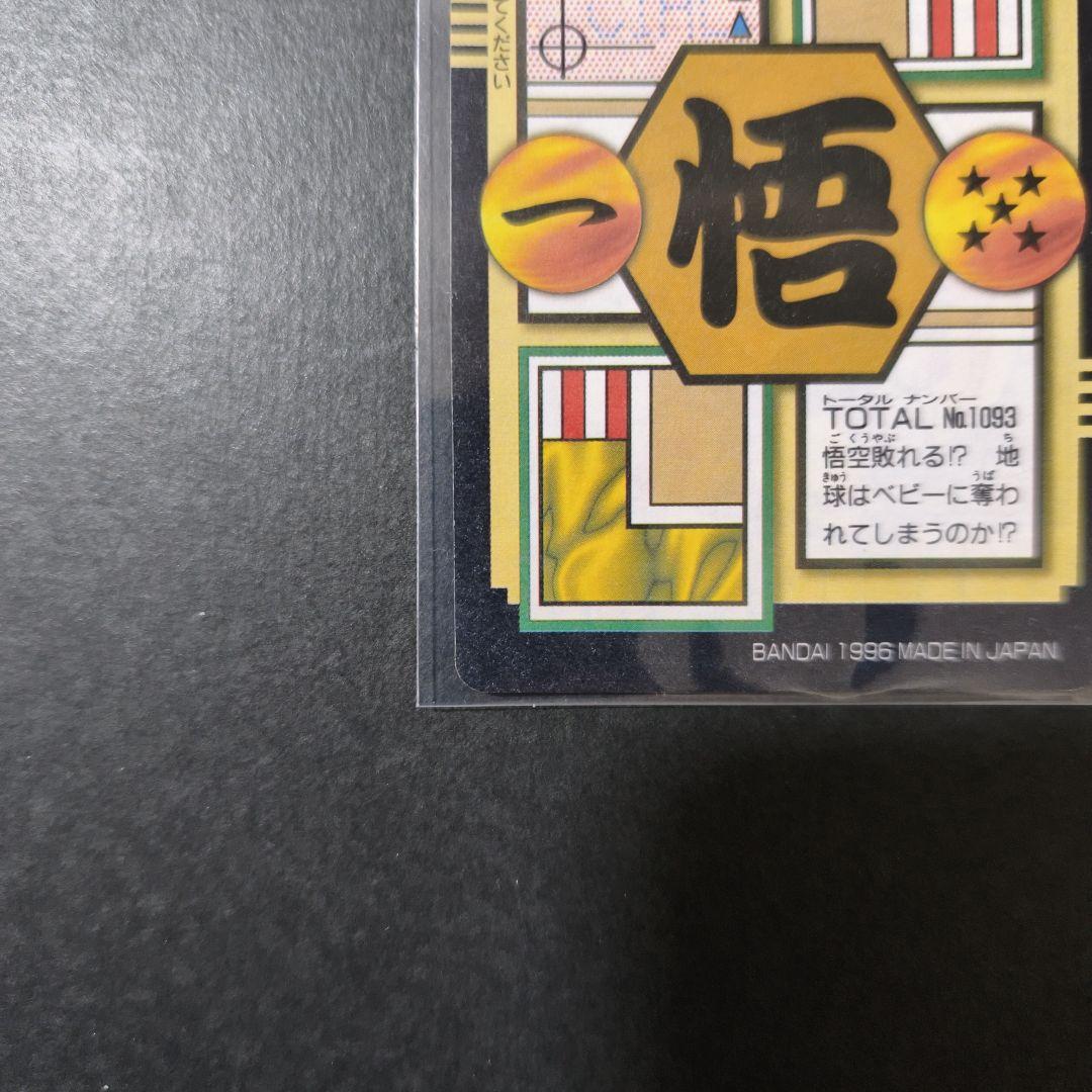 ドラゴンボールGT　カードダス　93　孫悟空 未剥がし