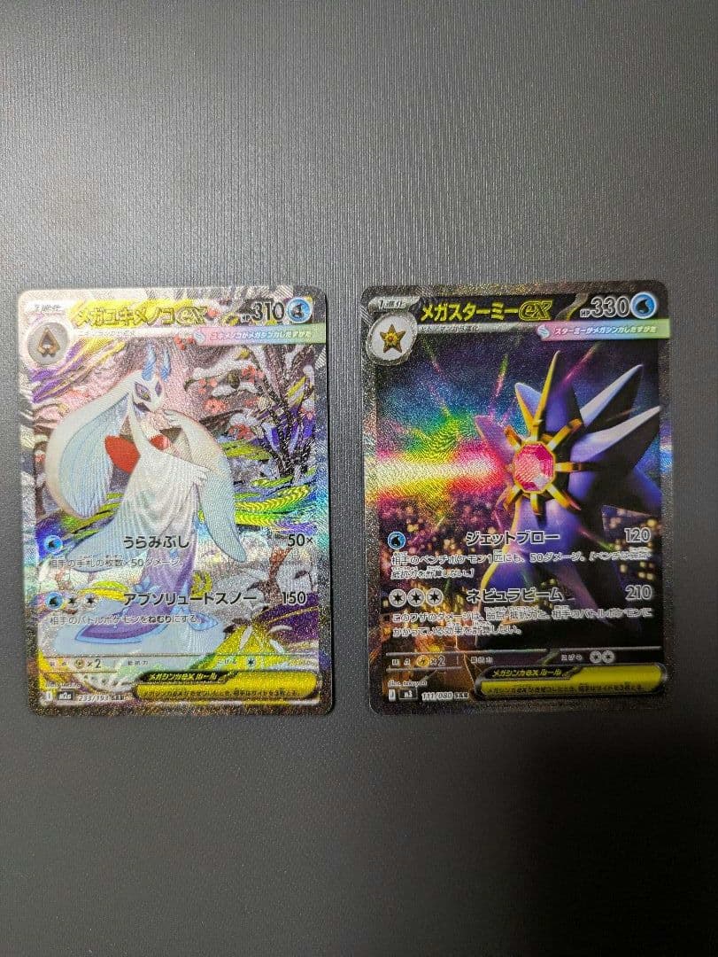 メガスターミーex SAR、メガユキメノコex sar