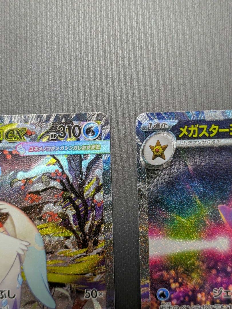 メガスターミーex SAR、メガユキメノコex sar
