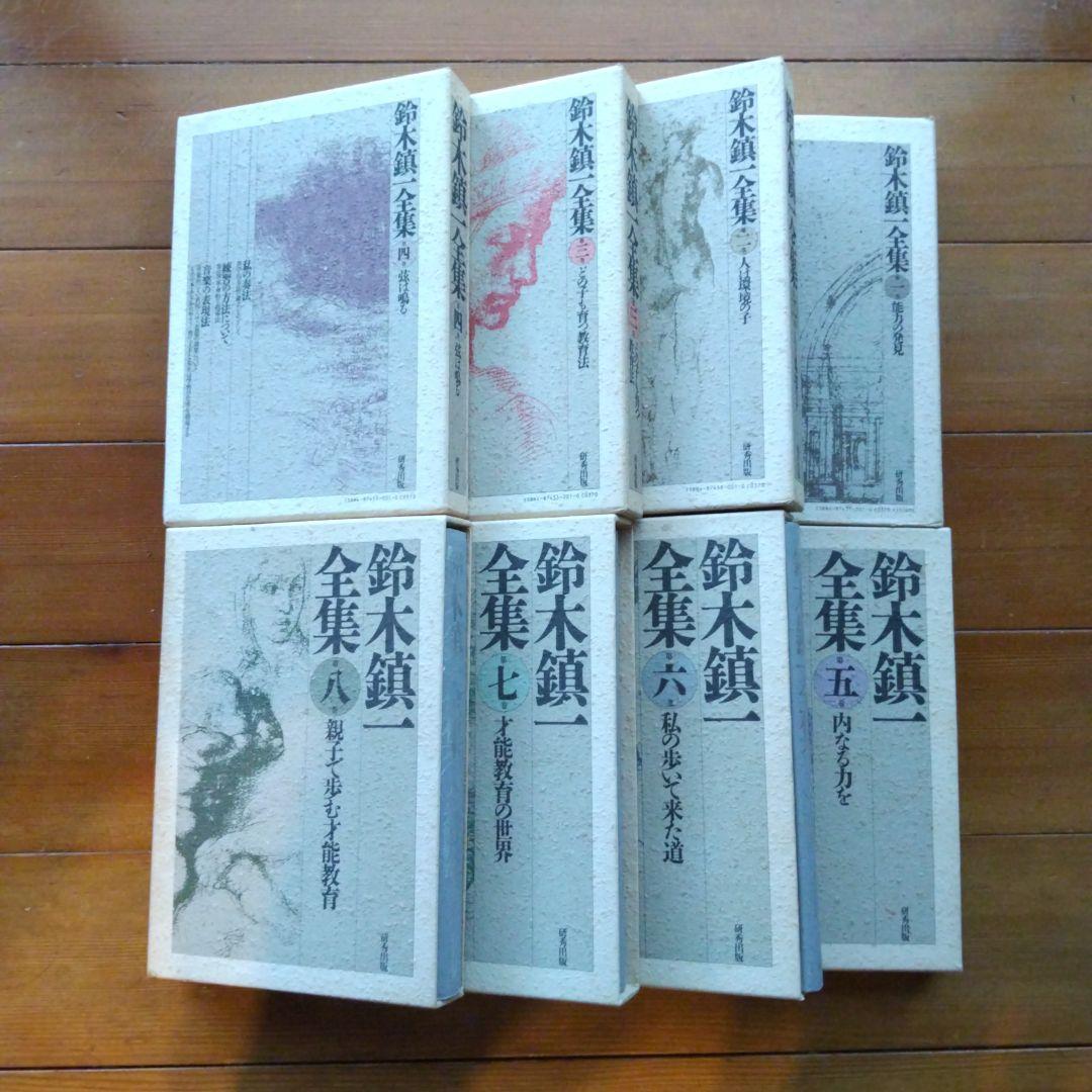 鈴木鎮一全集