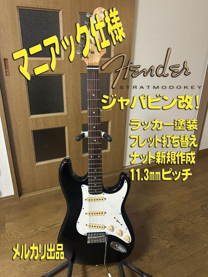 Y*e様 ジャパンビンテージ　改 ストラトモドキー　フレット新規打ち替え　ラッカ