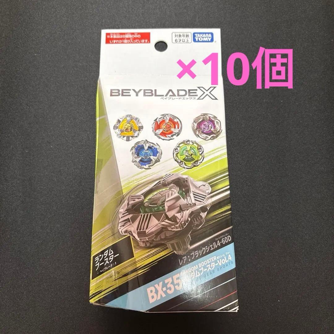 【未開封品】ベイブレードX BX-35 ランダムブースターvol.4 ×10個
