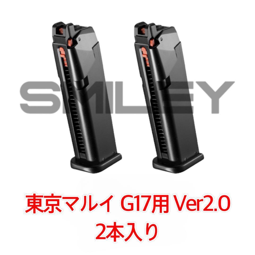 ② 東京マルイ マルイ グロック17 GEN5 タイプマガジン 2本