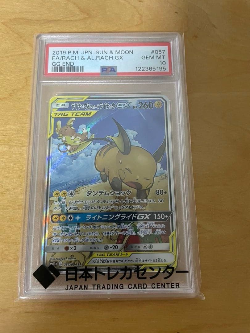 M*A様 最安値　PSA10 ライチュウ&アローラライチュウ GX TAG TE