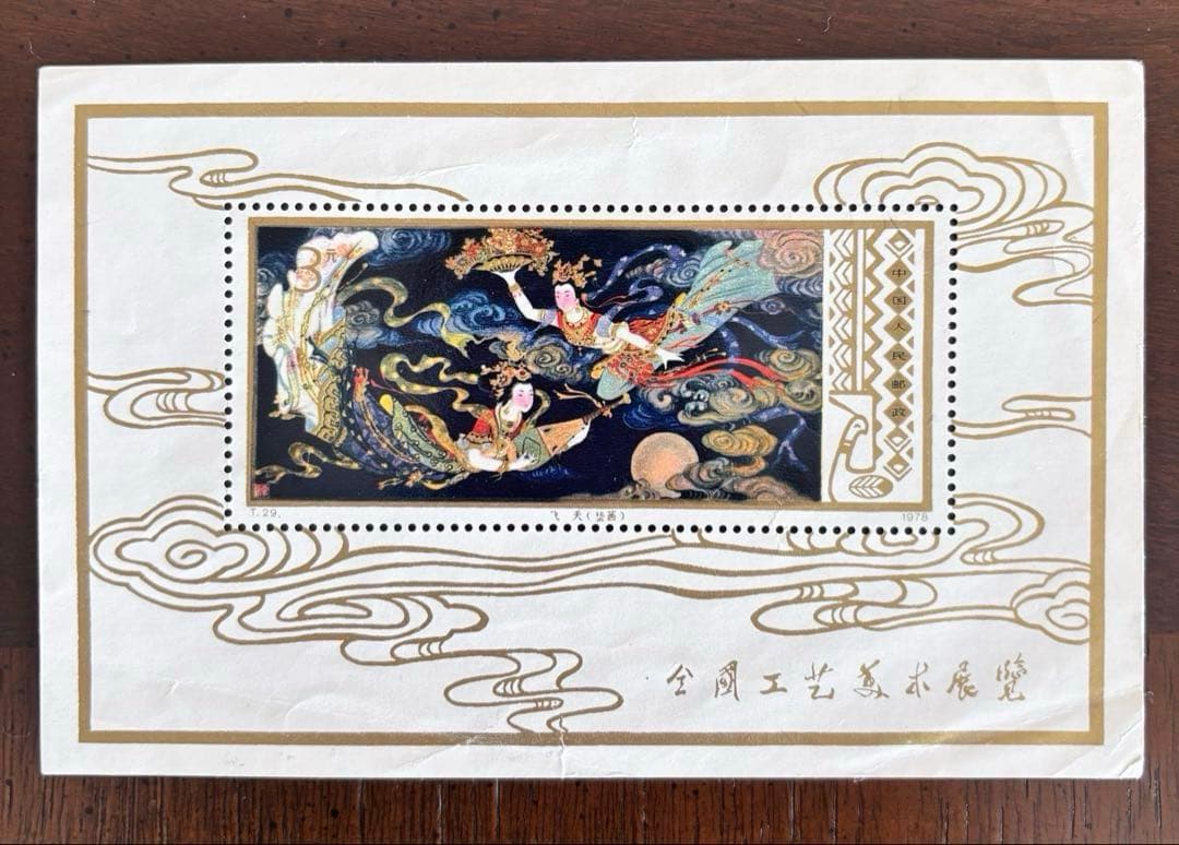 お値下げ！中国切手 工芸美術小型シート(T29m)