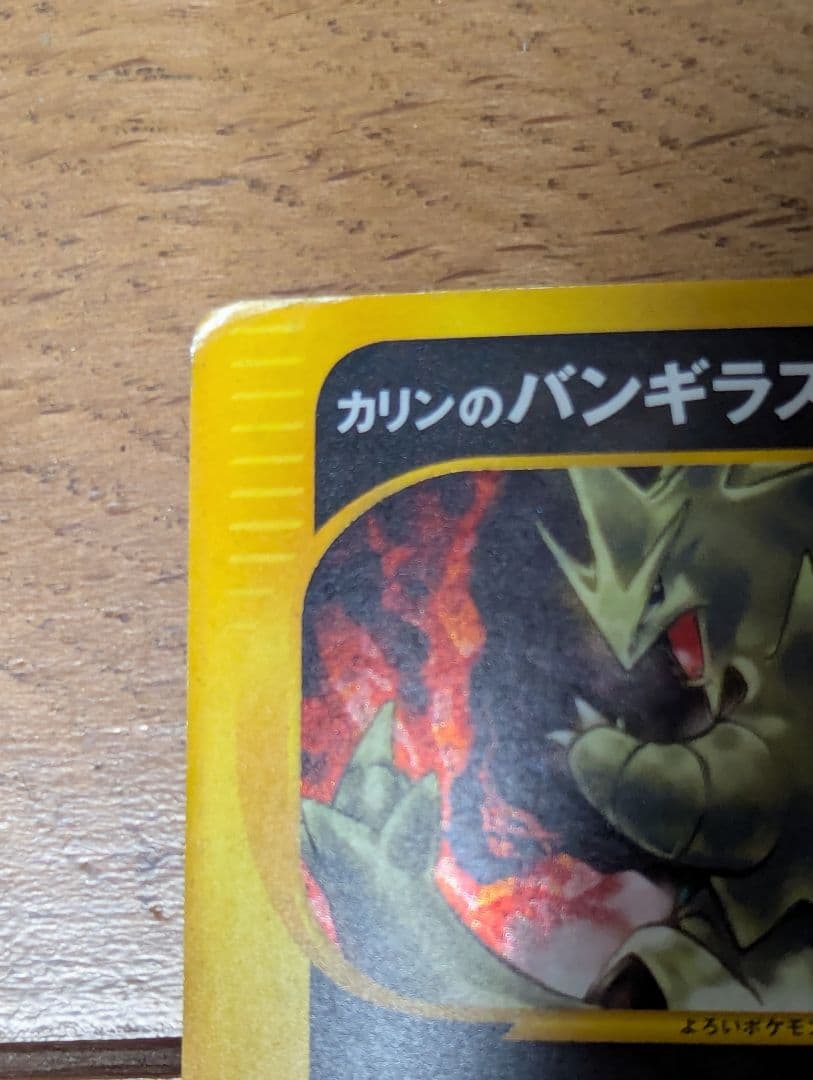 カリンのバンギラス ★ ポケモンカード★VS 090/141