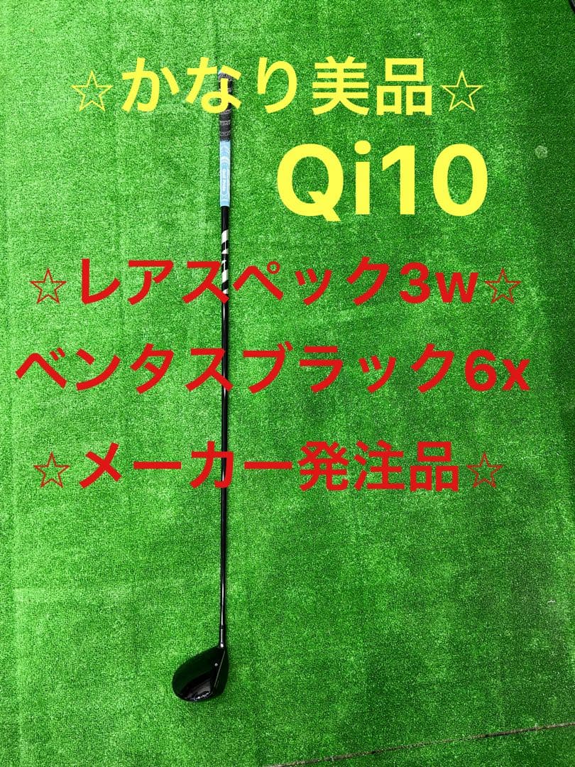 美品レアスペックQi103wメーカーカスタムベンタスブラック6x